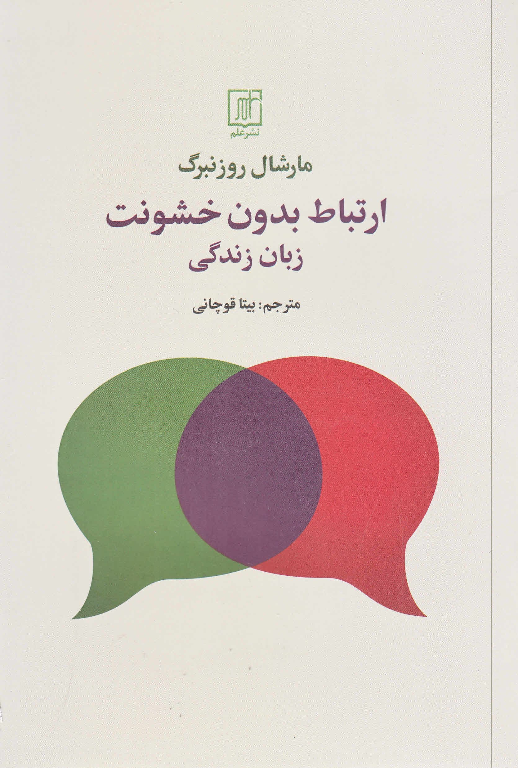 ارتباط بدون خشونت (زبان زندگی)