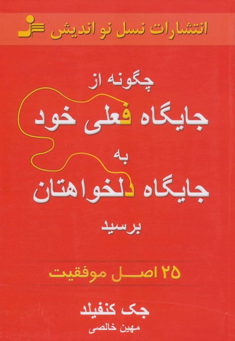 چگونه از جایگاه فعلی خود به جایگاه دلخواهتان برسید (25 اصل موفقیت)