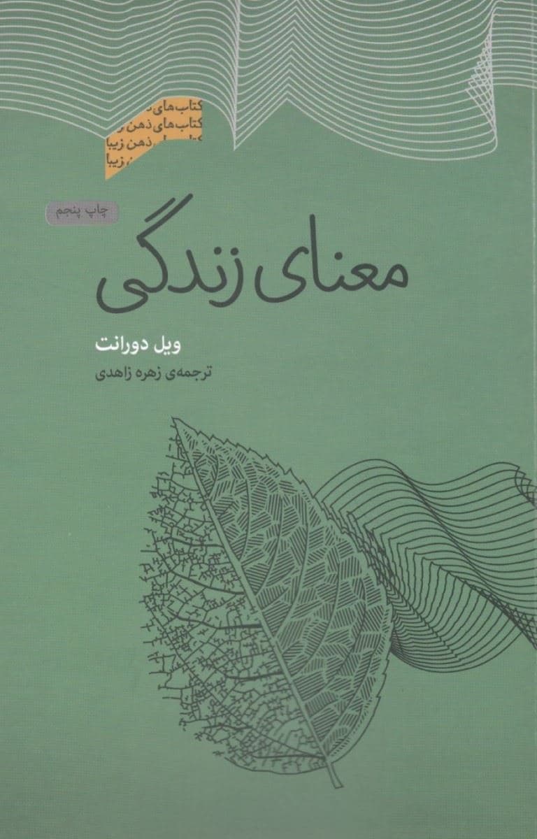 معنای زندگی (مجموعه ذهن زیبا)