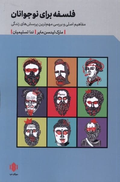 فلسفه برای نوجوانان (مفاهیم اصلی و بررسی مهم‌ترین سوالات مربوط به زندگی)