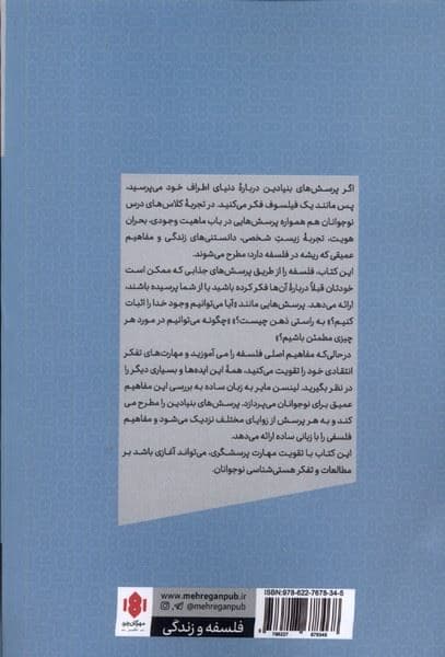 فلسفه برای نوجوانان (مفاهیم اصلی و بررسی مهم‌ترین سوالات مربوط به زندگی)