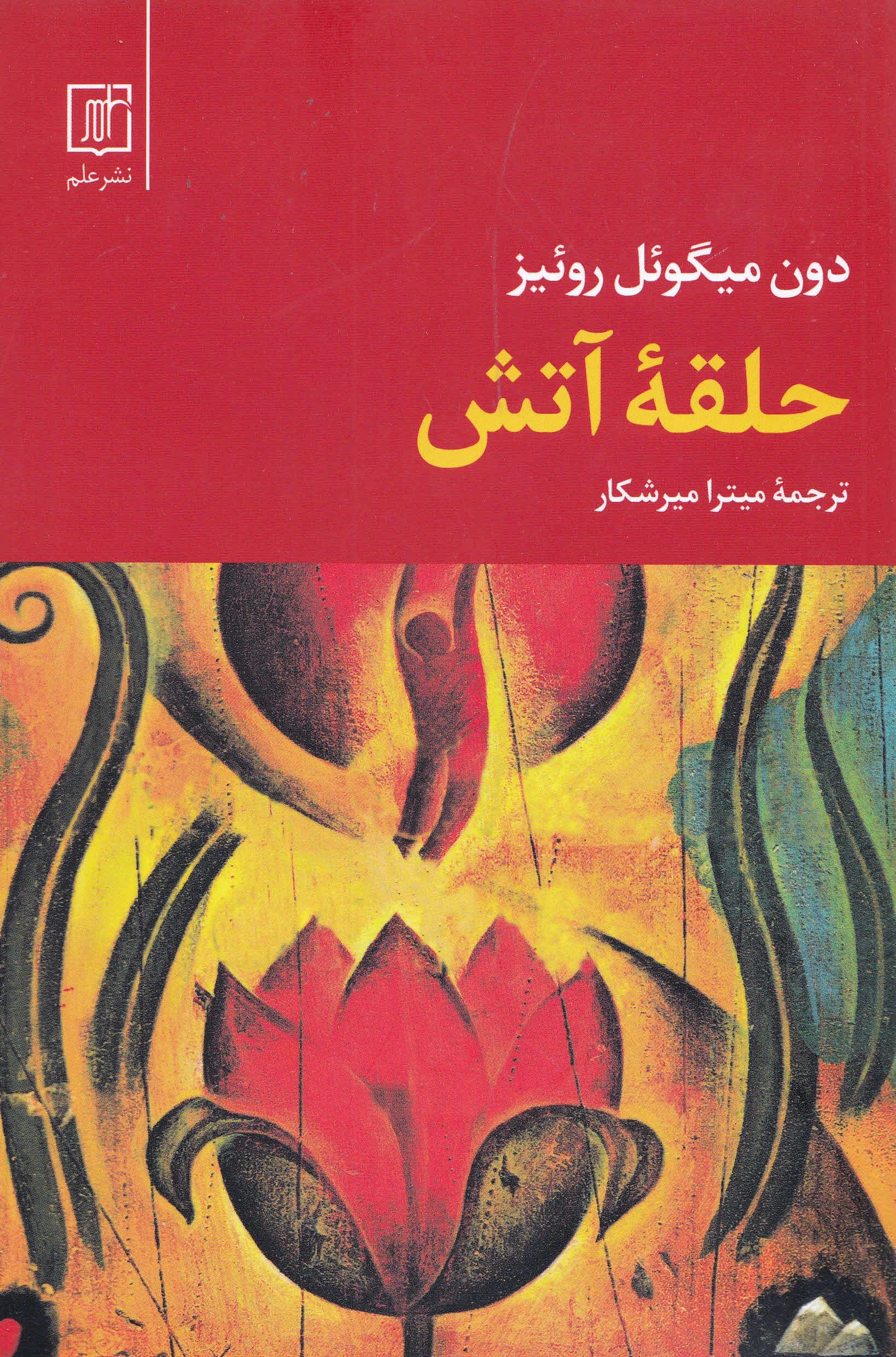 حلقه آتش