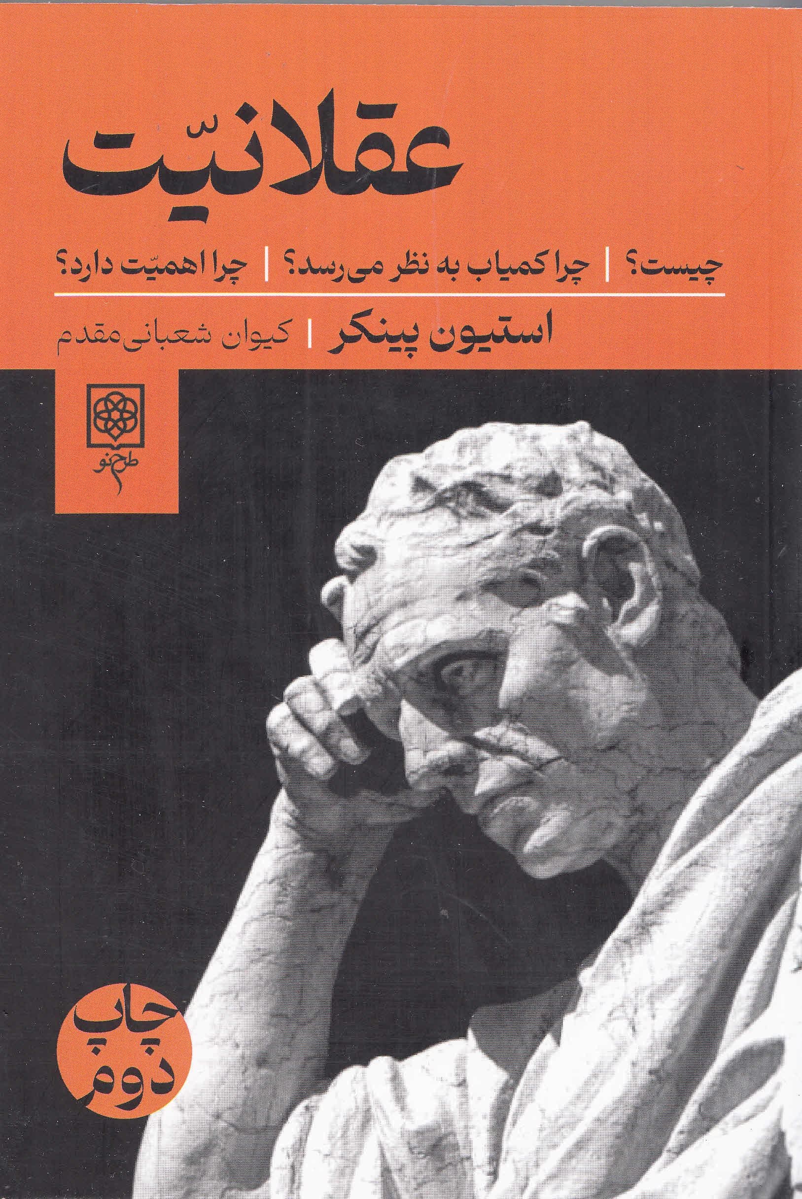 عقلانیت (چیست چرا کمیاب به‌نظر می‌رسد چرا اهمیت دارد)