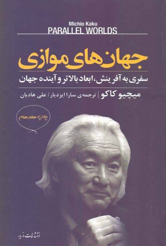جهان‌های موازی (سفری به آفرینش ابعاد بالاتر و آینده جهان)