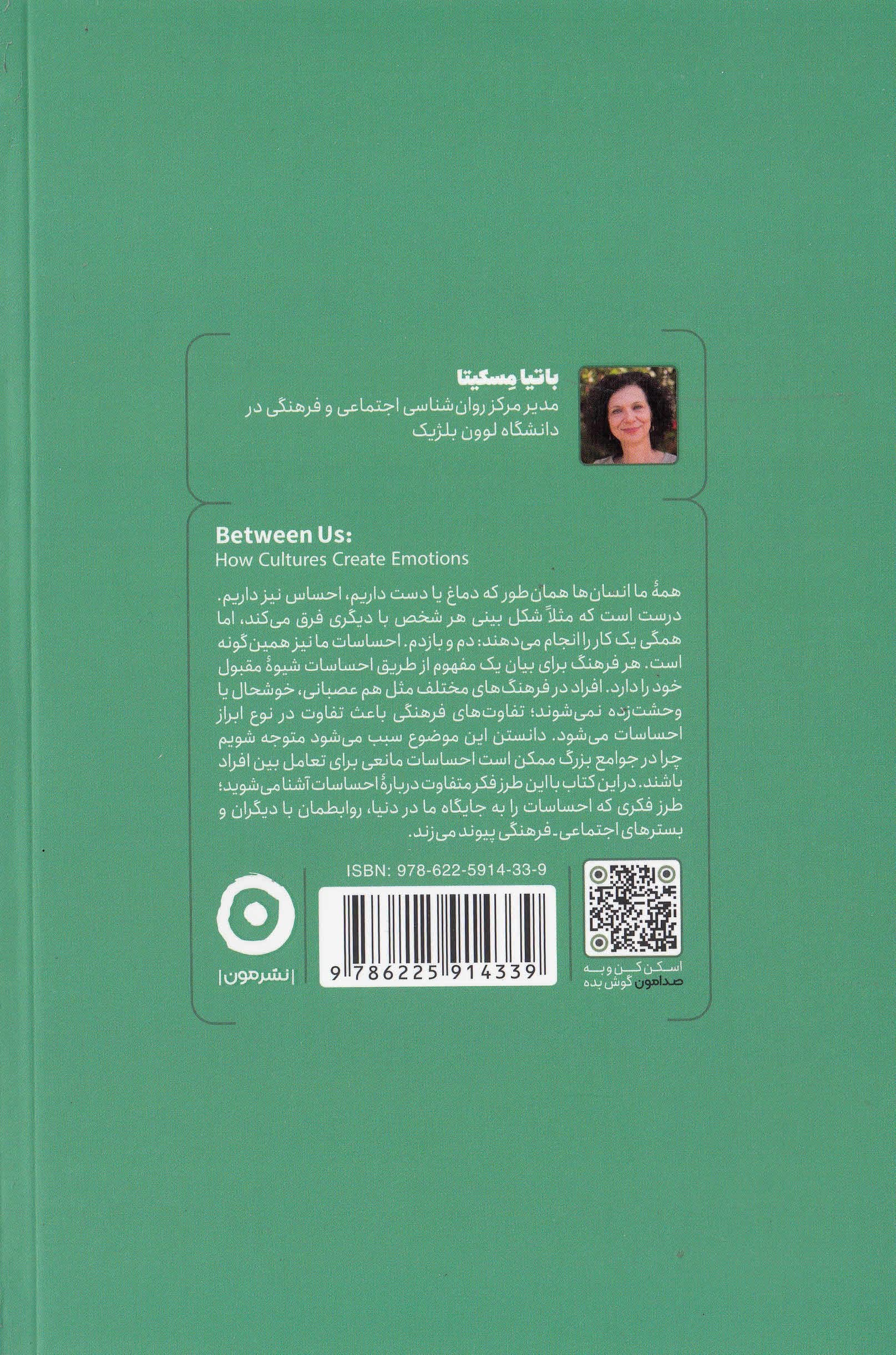 در میان ما (فرهنگ‌ها چگونه احساسات را شکل می‌دهند)