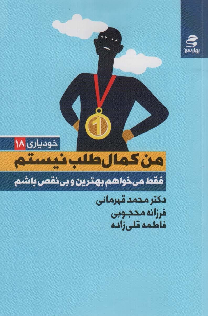 من کمال‌طلب نیستم فقط می‌خواهم بهترین و بی‌نقص باشم