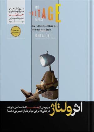 اثر ولتاژ (چطور ایده‌های خوب را به ایده‌های عالی تبدیل کرده و ایده‌های عالی را به اوج برسانیم)