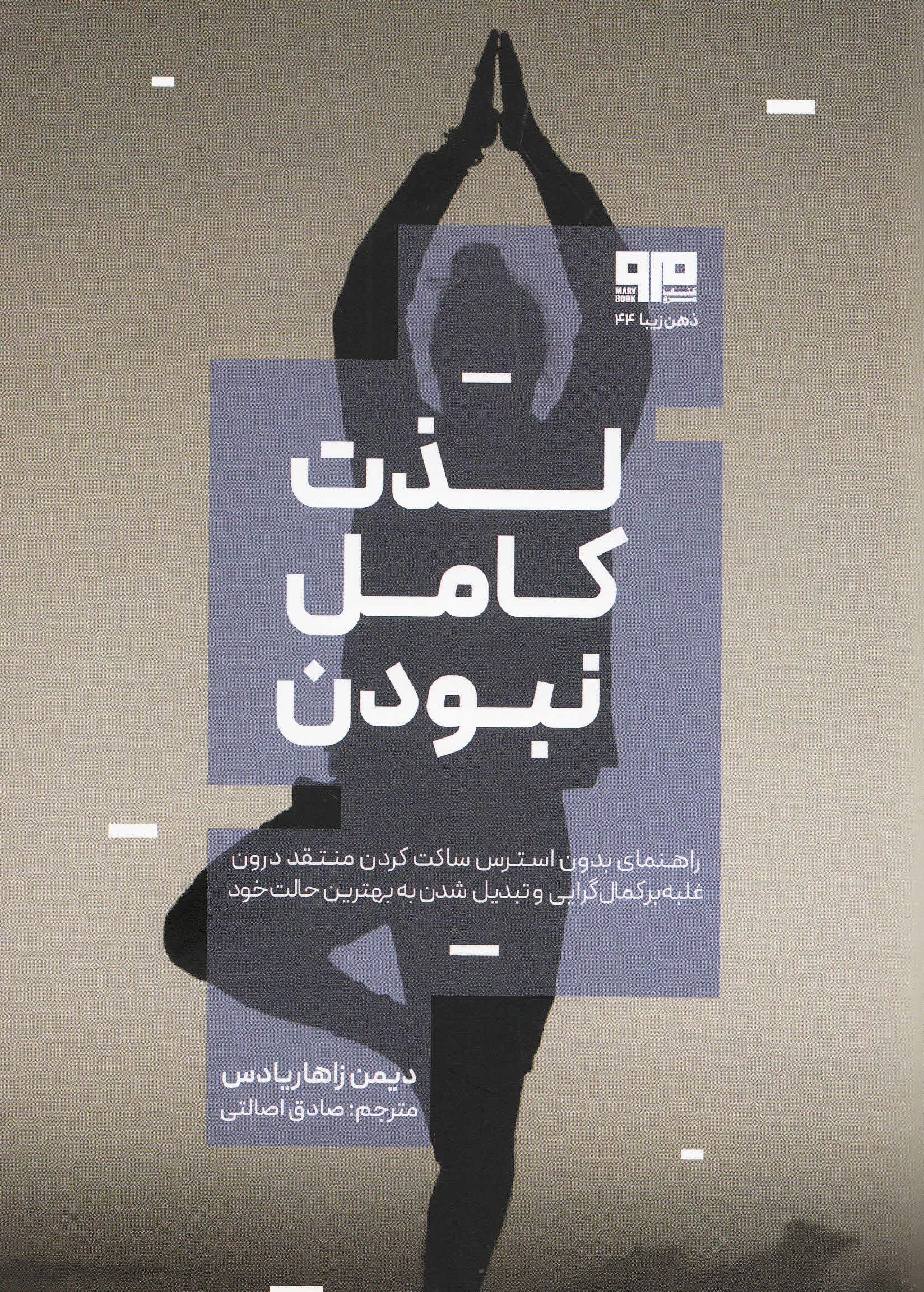 لذت کامل نبودن (راهنمای بدون استرس ساکت کردن منتقد درون غلبه بر کمال‌گرایی و تبدیل شدن به بهترین حالت خود)