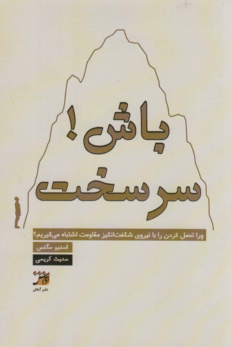 سرسخت باش