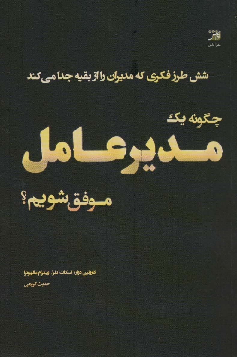 چگونه 1 مدیرعامل موفق شویم (6 طرز فکری که مدیران را از بقیه جدا می‌کند)
