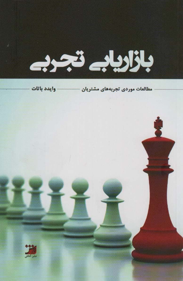 بازاریابی تجربی (مطالعات موردی تجربه‌های مشتریان)
