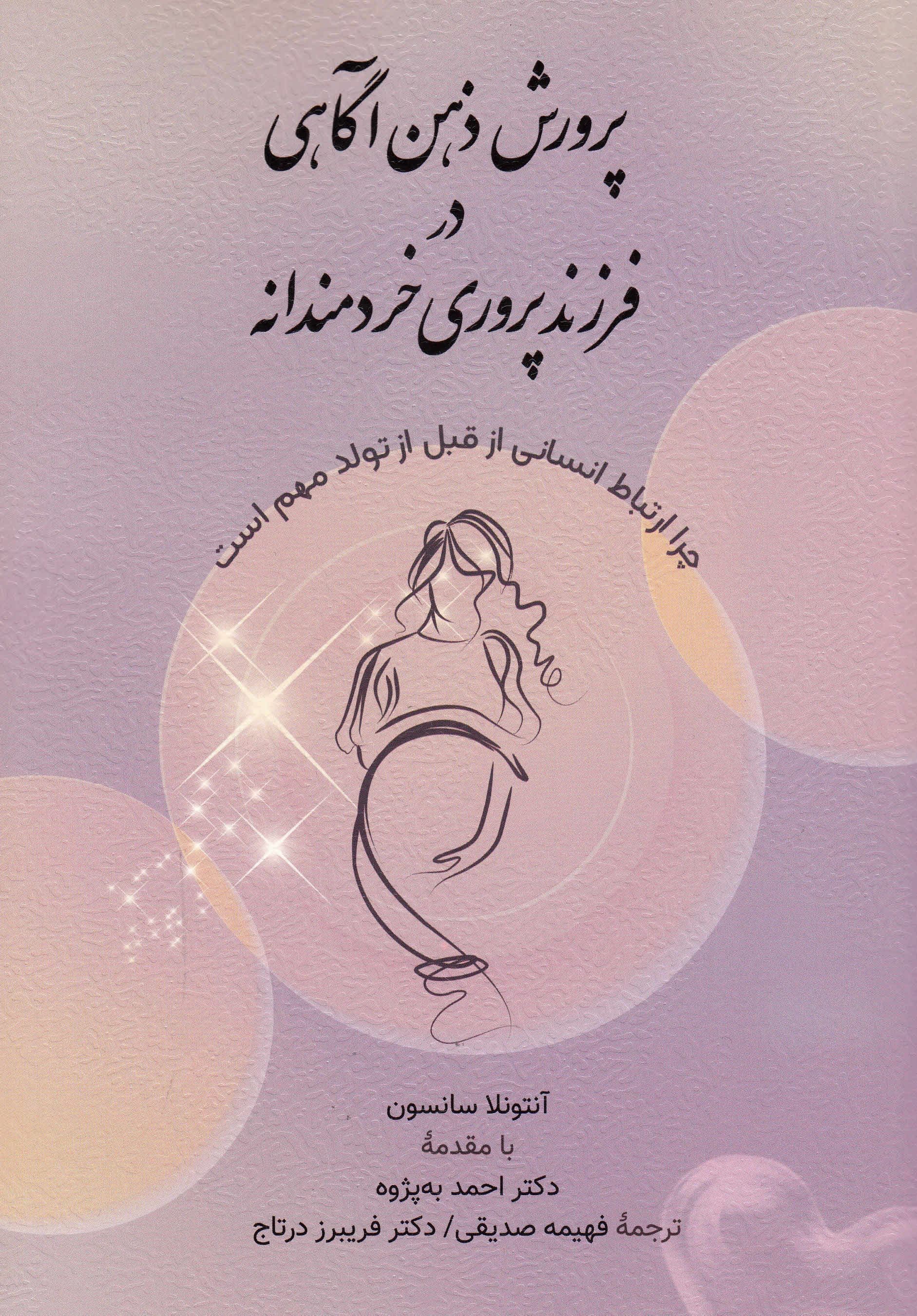پرورش ذهن‌آگاهی در فرزندپروری خردمندانه (چرا ارتباط انسانی از قبل تولد مهم است)