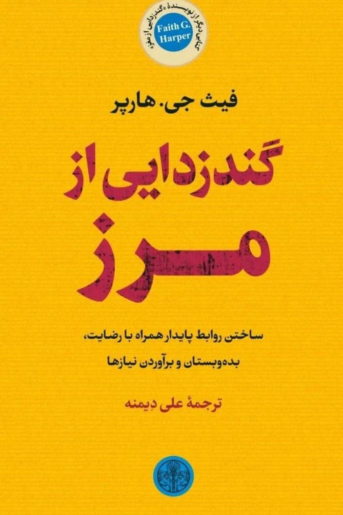 گندزدایی از مرز (ساختن روابط پایدار همراه با رضایت بده‌بستان و برآوردن نیازها)
