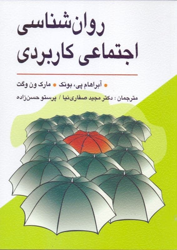 روانشناسی اجتماعی کاربردی (از مشکلات تا راه حل‌ها)