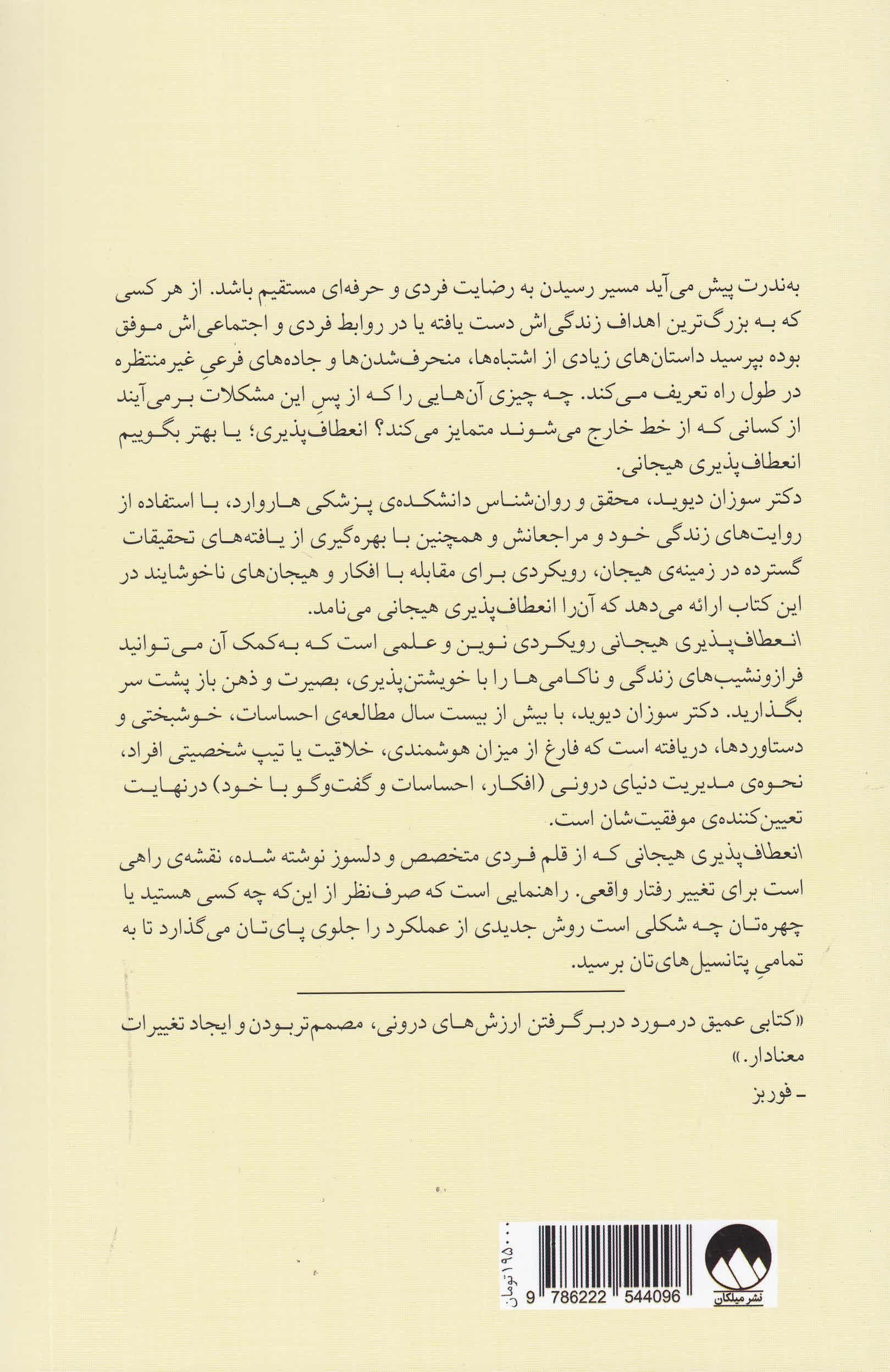 انعطاف‌پذیری هیجانی (رهایی از قید و بندها و قدرت پذیرش تغییر)