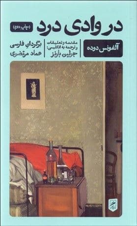در وادی درد