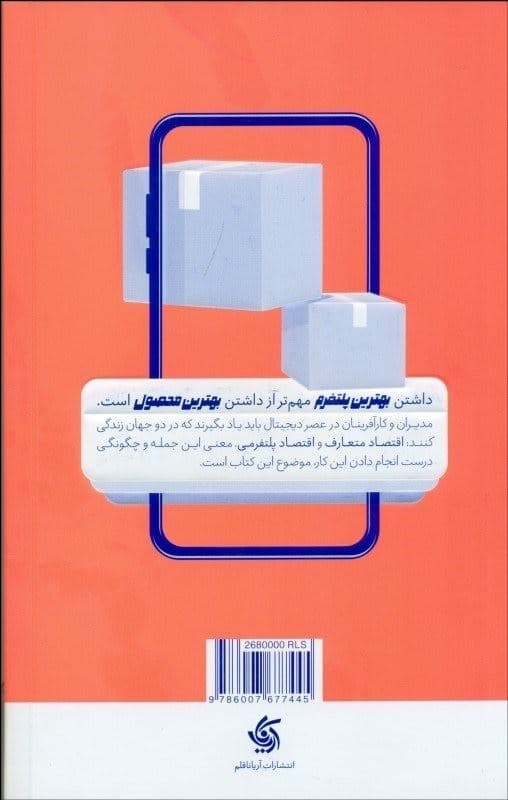 کسب و کار پلتفرم‌ها (استراتژی در عصر رقابت دیجیتال نوآوری و قدرت)