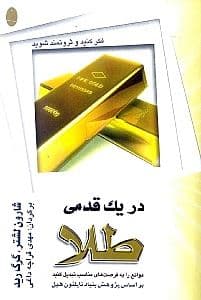 در 1 قدمی طلا (موانع را به فرصت مناسب تبدیل کنید)