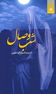 شب وصال