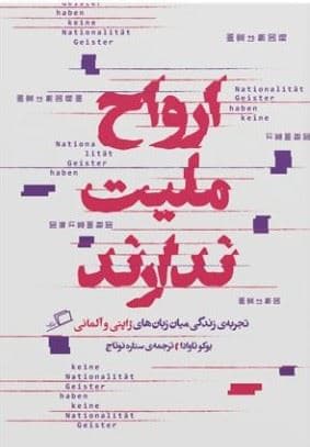 ارواح ملیت ندارند (مجموعه زندگی میان زبان‌ها 1)