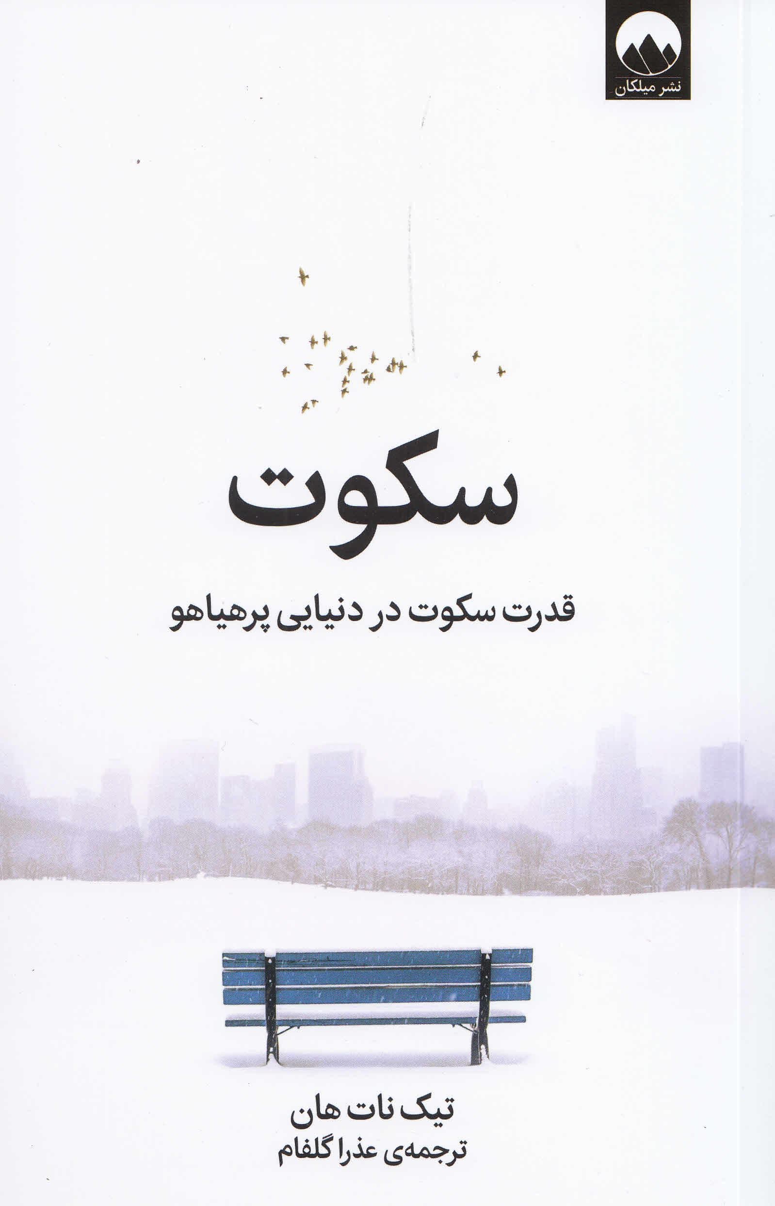 سکوت (قدرت سکوت در دنیایی پرهیاهو)