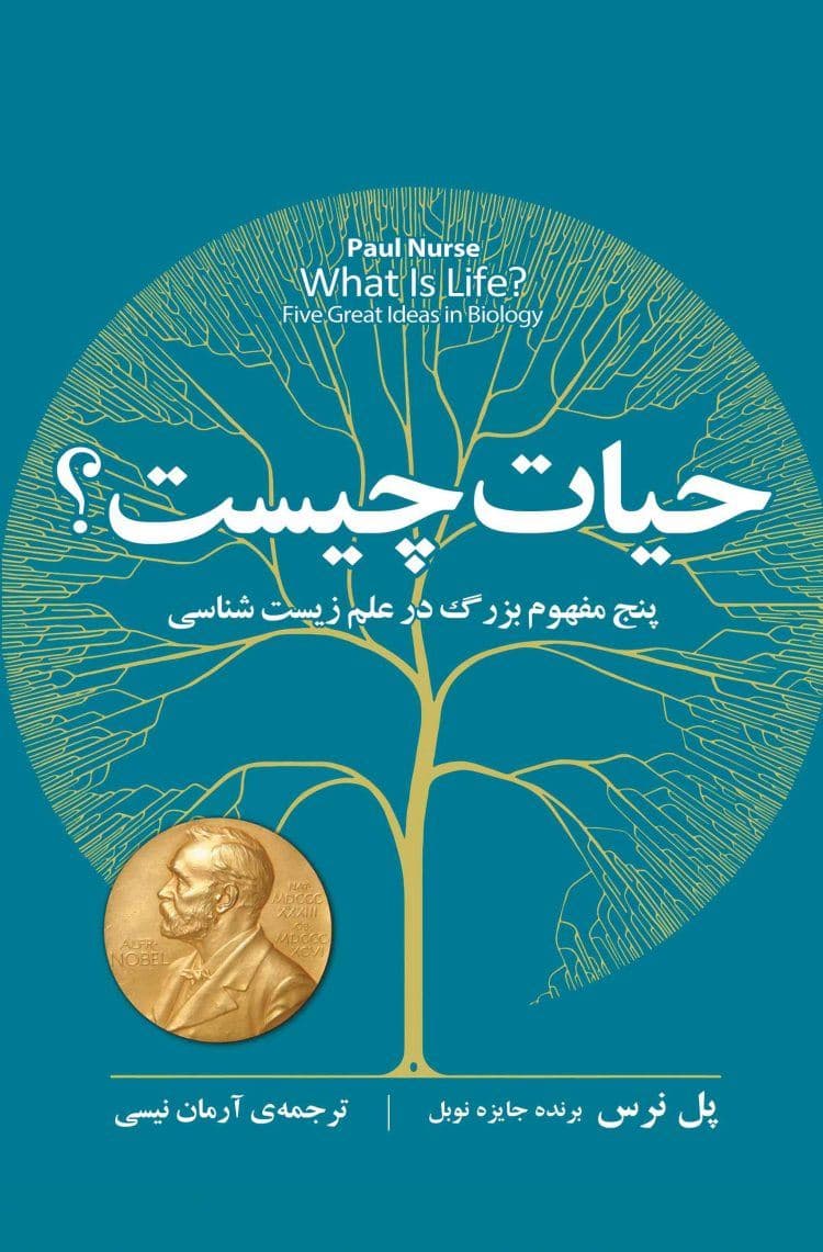 حیات چیست (5 مفهوم بزرگ در علم زیست‌شناسی)