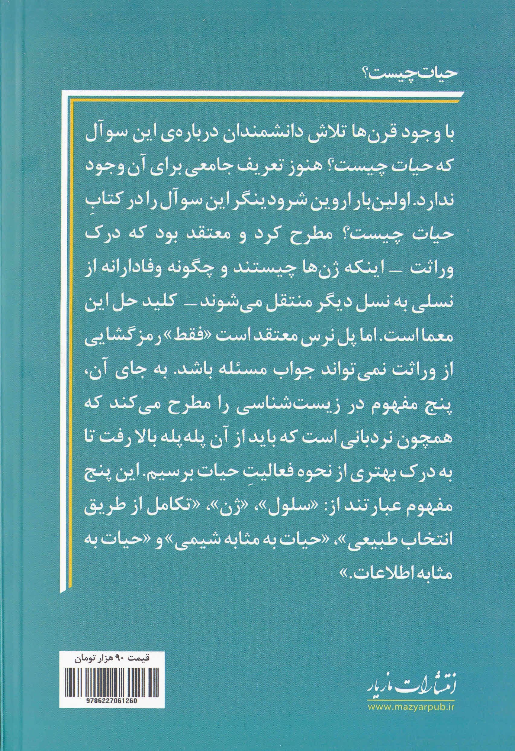 حیات چیست (5 مفهوم بزرگ در علم زیست‌شناسی)