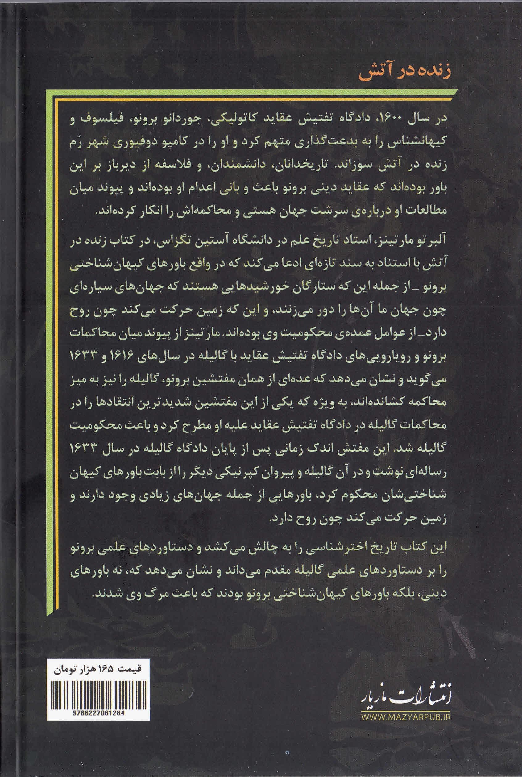 زنده در آتش (جوردانو برونو گالیله و دادگاه تفتیش عقاید)