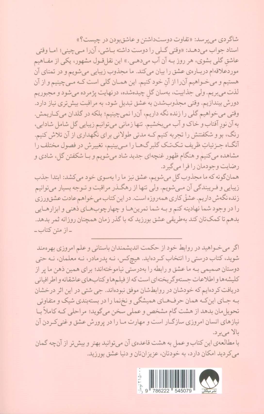 8 قاعده عشق (چگونه عشق را بیابیم آن را حفظ کنیم یا پذیرای از دست رفتنش باشیم)