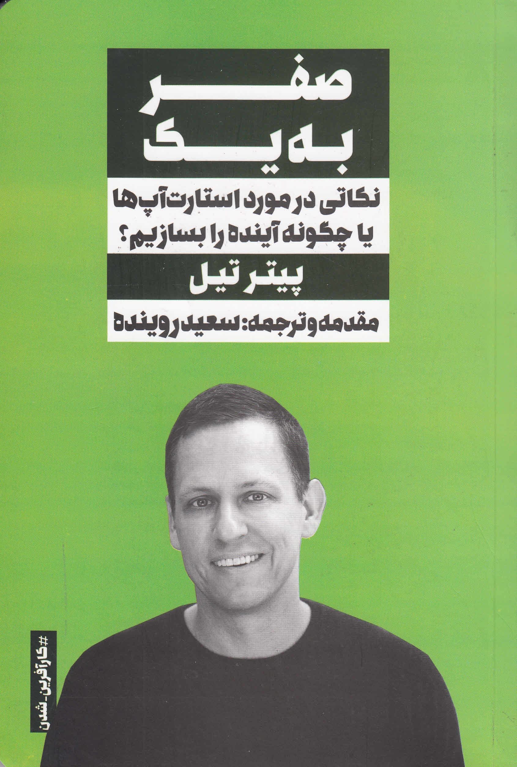 صفر به 1 (نکاتی  در مورد استارت‌آپ‌ها یا چگونه آینده را بسازیم)