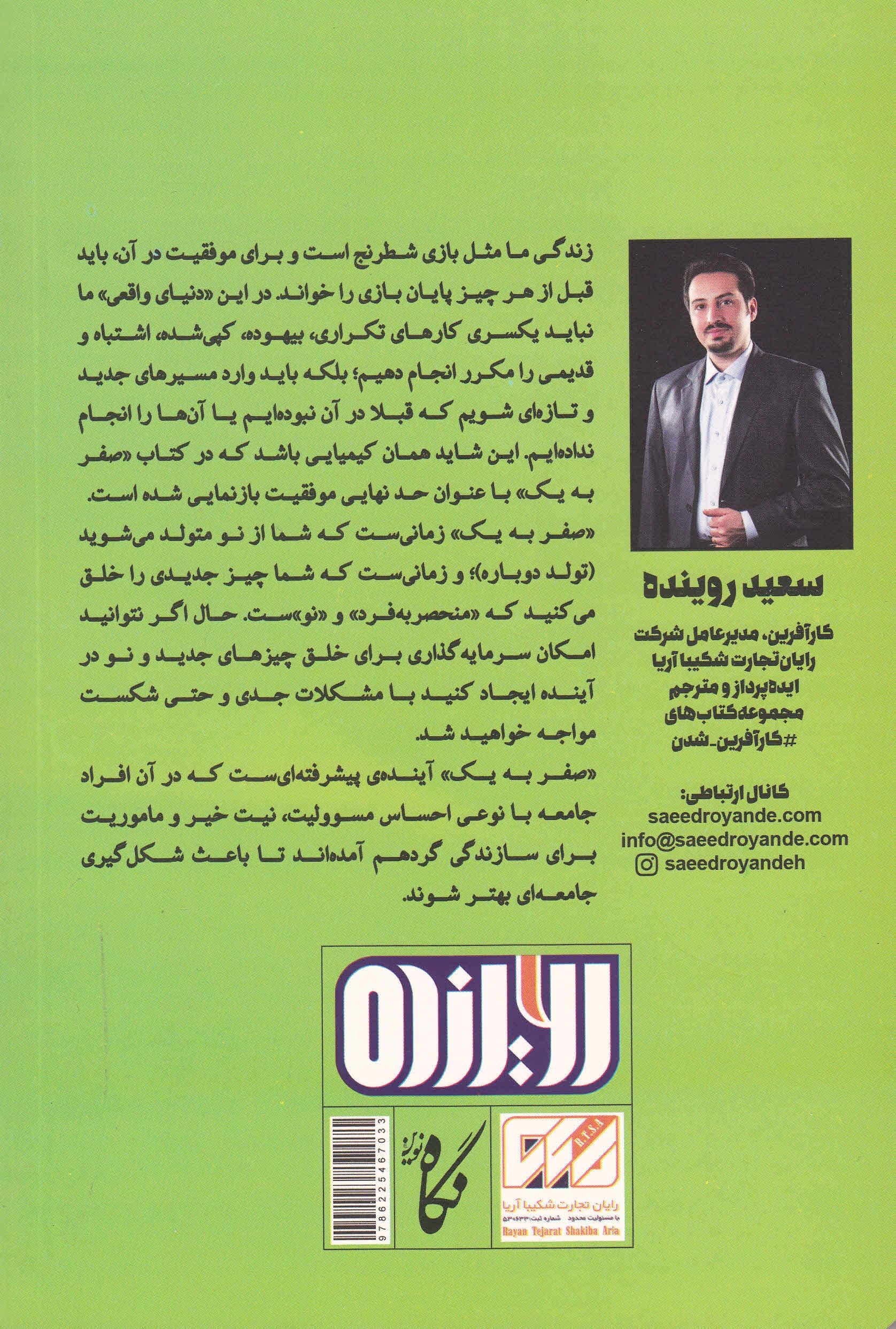 صفر به 1 (نکاتی  در مورد استارت‌آپ‌ها یا چگونه آینده را بسازیم)