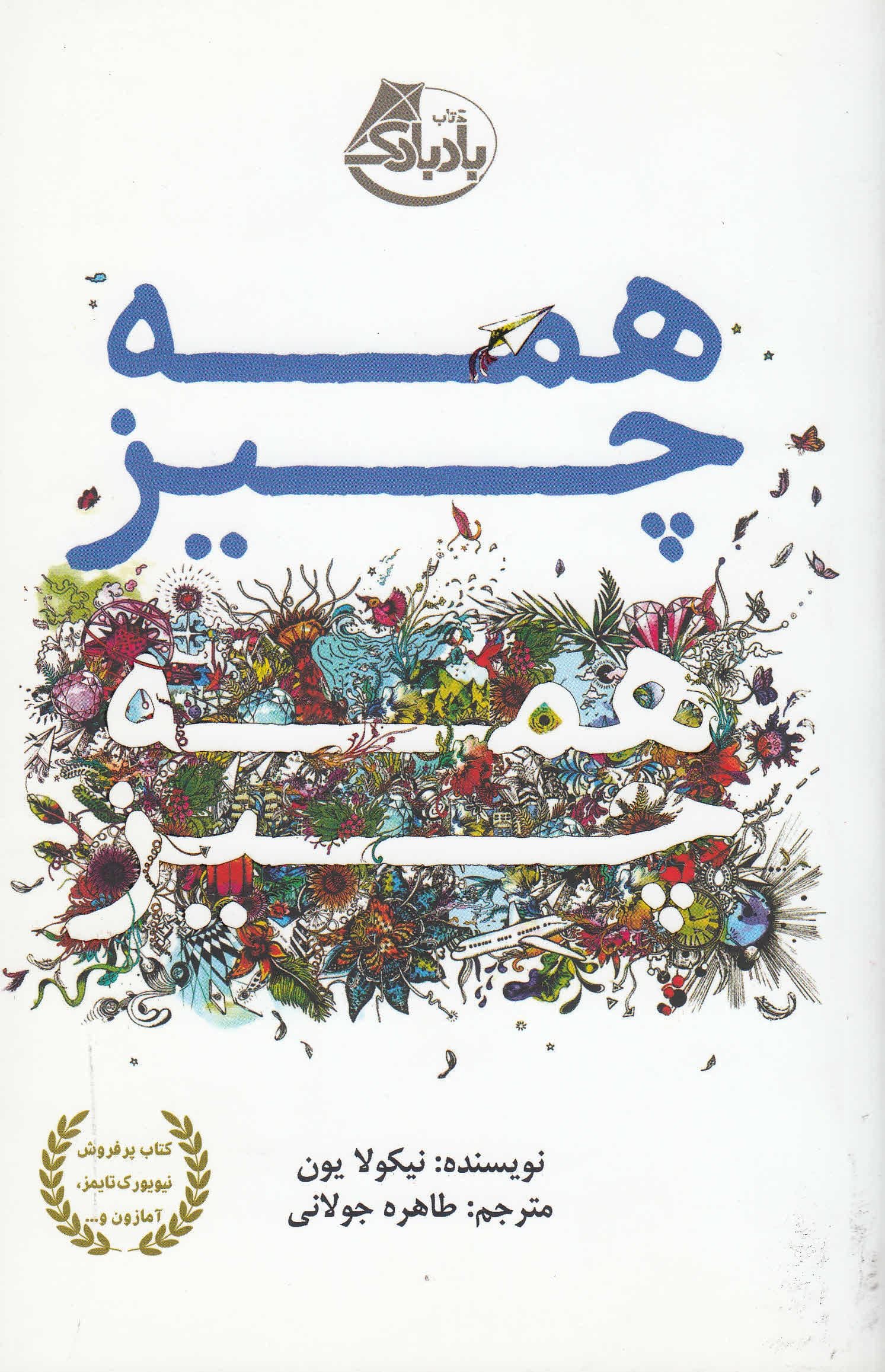 همه‌چیز همه‌چیز