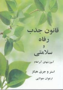 قانون جذب رفاه و سلامتی مبانی آموزش‌های آبراهام