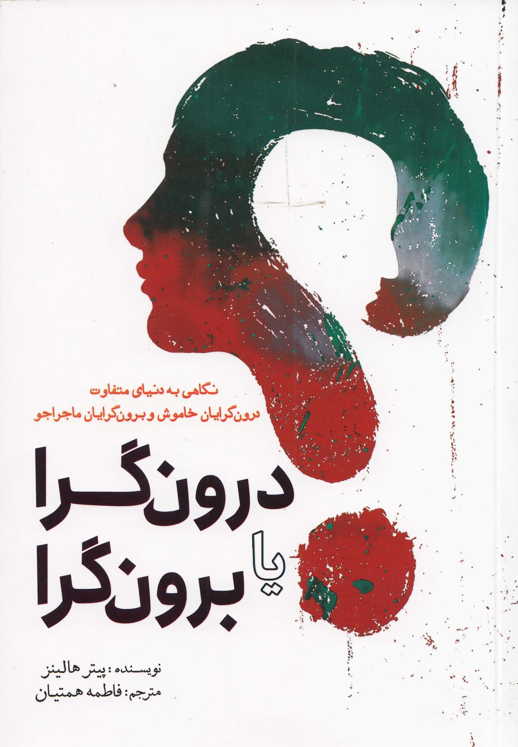 درون‌گرا یا برون‌گرا (نگاهی به دنیای متفاوت درون‌گرایان خاموش و برون‌گرایان ماجراجو)