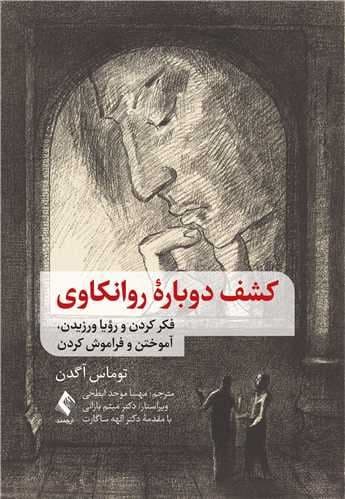 کشف دوباره روانکاوی (فکر کردن و رویا ورزیدن آموختن و فراموش کردن)
