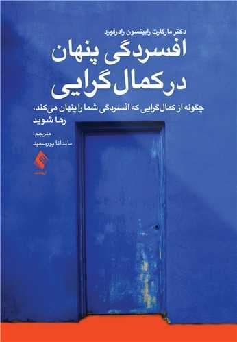 افسردگی پنهان در کمال‌گرایی (چگونه از کمال‌گرایی که افسردگی شما را پنهان می‌کند رها شوید)