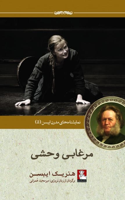 مرغابی وحشی (نمایشنامه‌ای در 5 پرده)