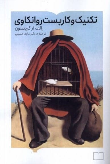 تکنیک و کاربست روانکاوی 