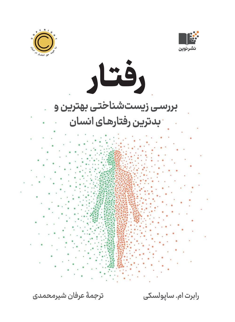 رفتار (بررسی زیست‌شناختی بهترین و بدترین رفتارهای انسان)