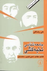 جامعه‌شناسی نخبه‌کشی