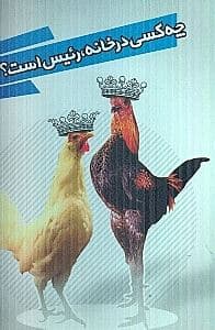 چه کسی در خانه رئیس است