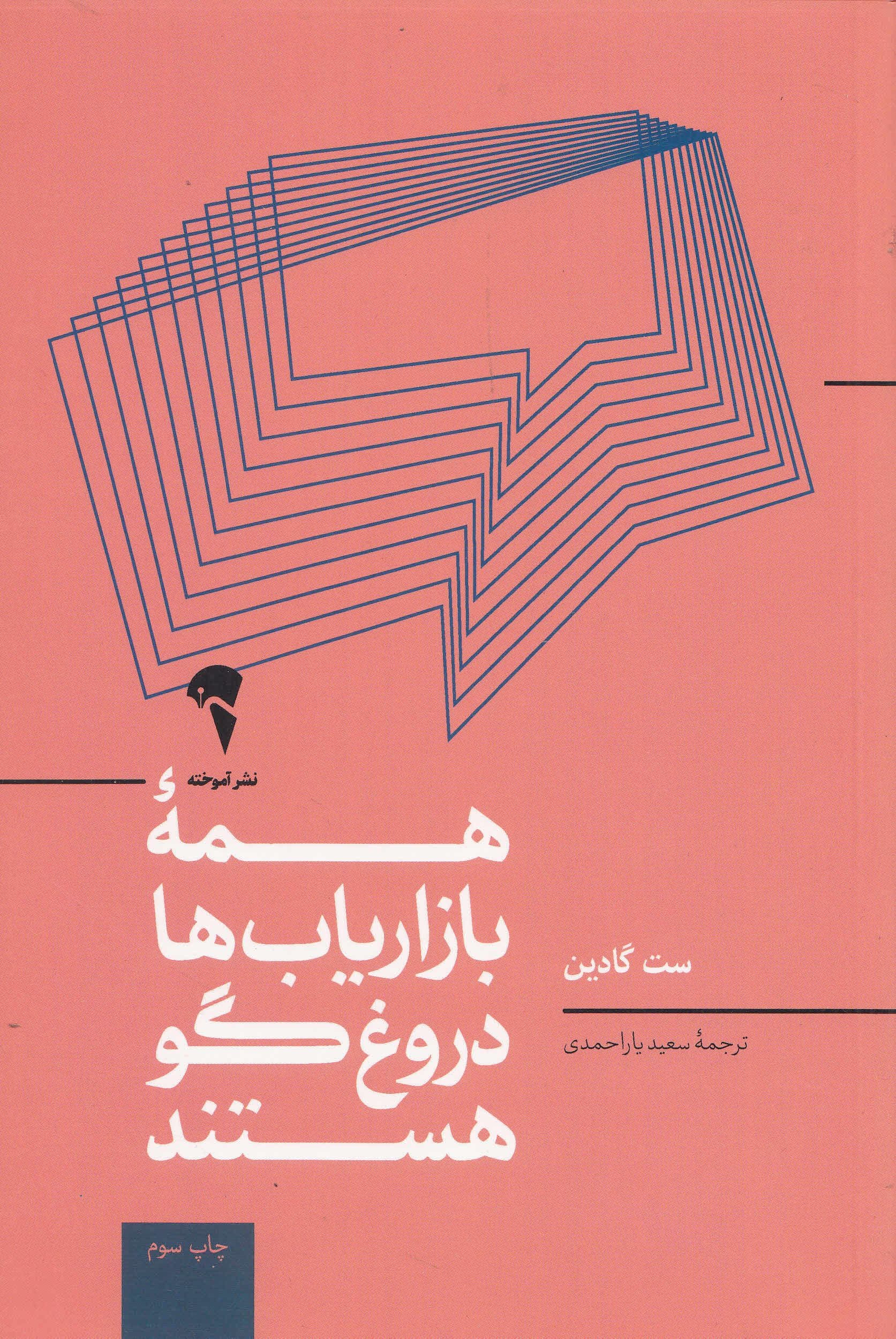 همه‌ بازاریاب‌ها دروغگو هستند