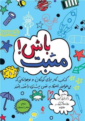 مثبت باش (کتاب کار برای کودکان و نوجوانانی که می‌خواهند اعتماد به نفس بیشتری داشته باشند)