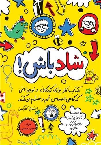 شاد باش (کتاب کار برای کودکان و نوجوانانی که گاهی احساس غم و خشم می‌کنند)