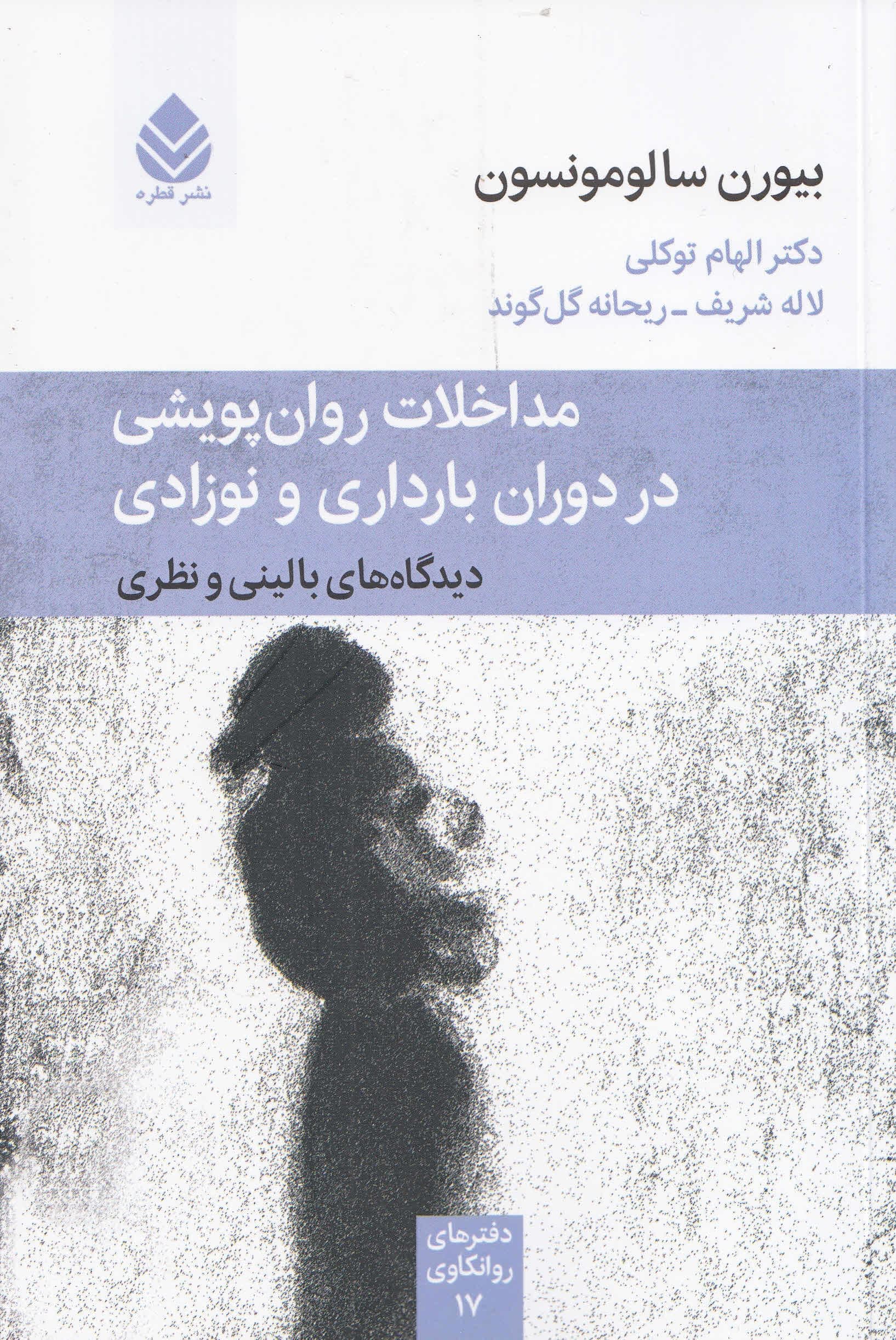 مداخلات روان‌پویشی در دوران بارداری و نوزادی (دیدگاه‌های بالینی و نظری) مجموعه دفترهای روانکاوی