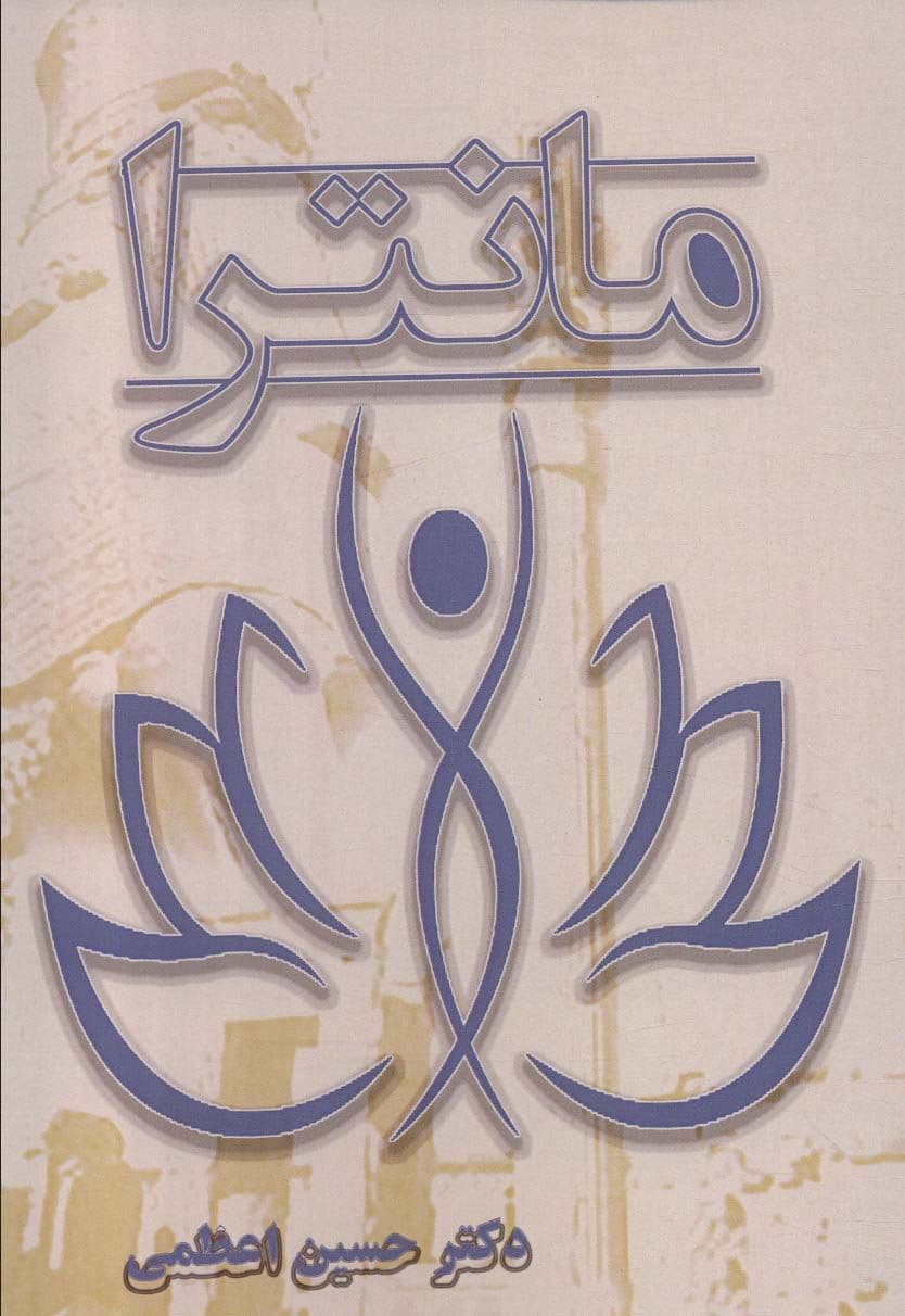 مانترا (فرهنگ فرهنگ‌ها از پندهای پیروز)