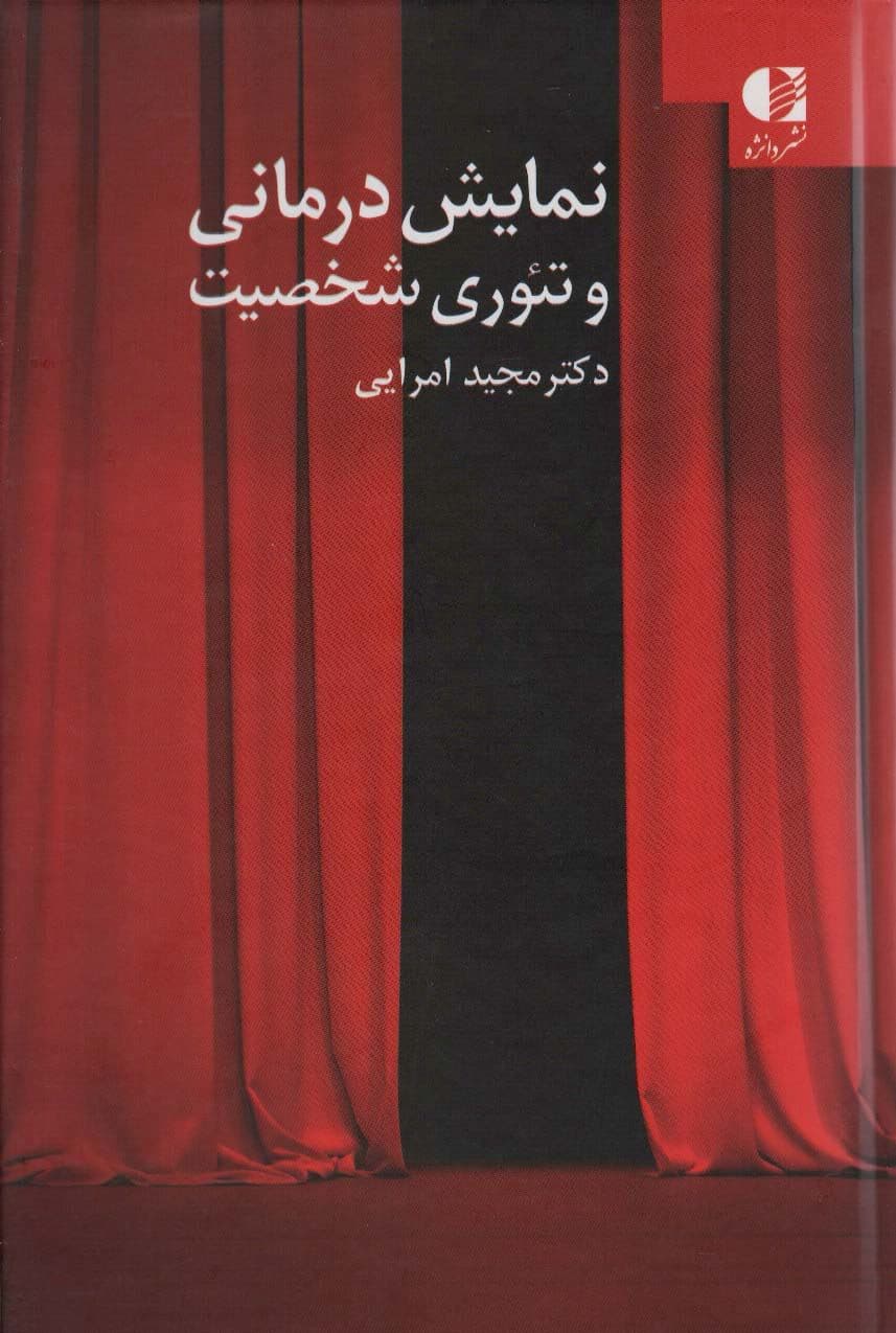 نمایش‌درمانی و تئوری شخصیت