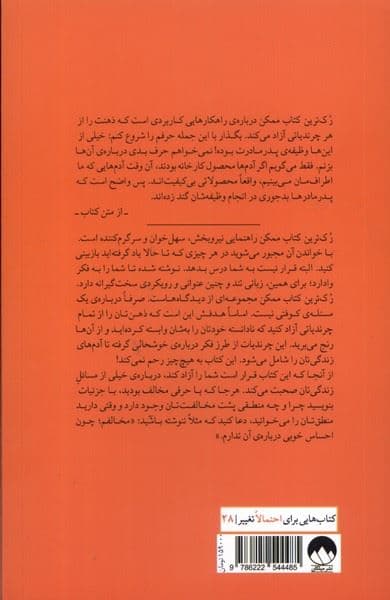 رک‌ترین کتاب ممکن (راهکارهایی کاربردی برای رهایی ذهن از چرندیات)