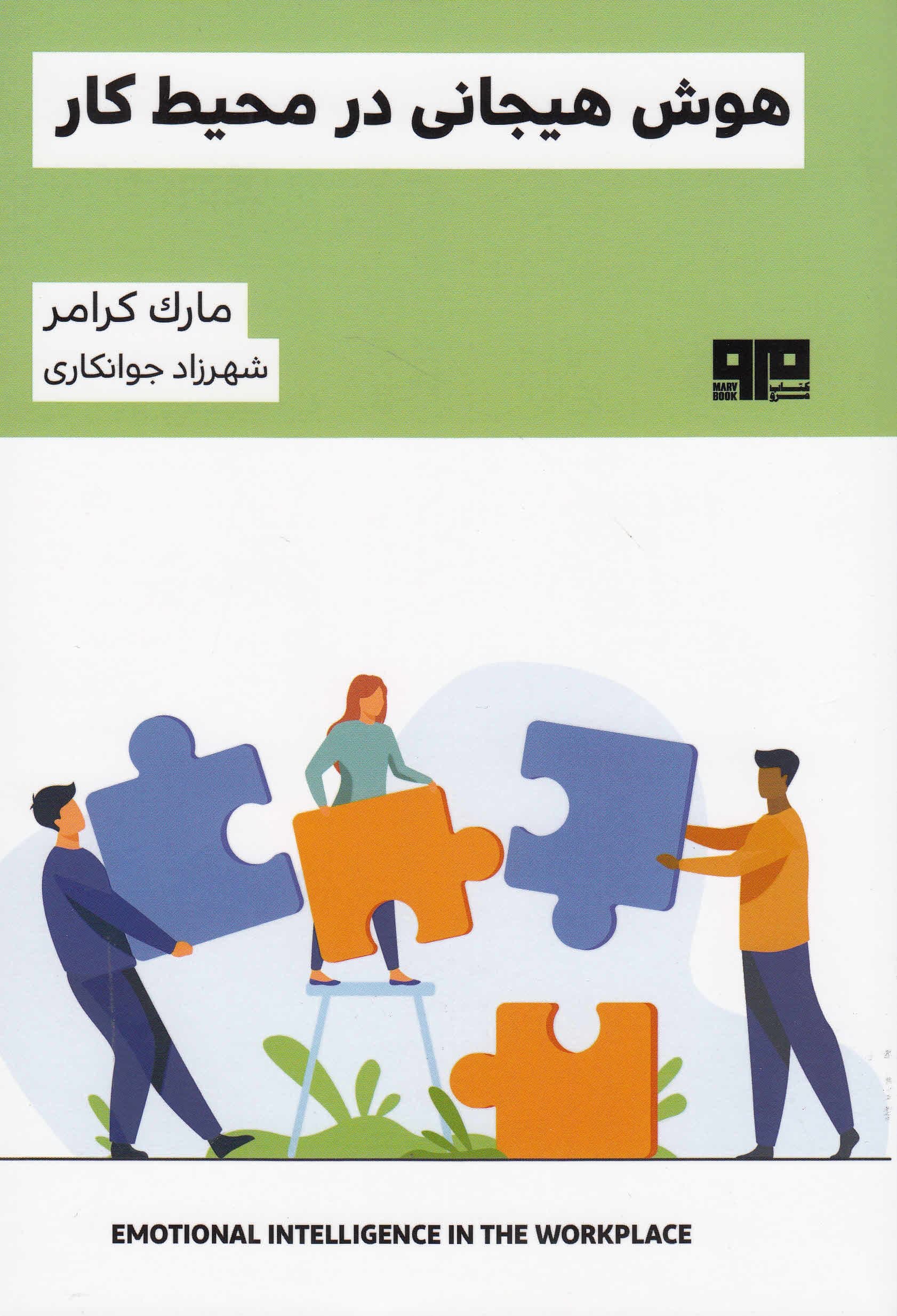 هوش هیجانی در محیط کار (چگونه ای کیو را به کار بگیریم تا روابط قوی‌تری داشته باشیم و در حرفه خود پیشرفت کنیم)