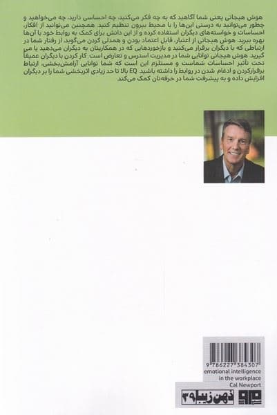 هوش هیجانی در محیط کار (چگونه ای کیو را به کار بگیریم تا روابط قوی‌تری داشته باشیم و در حرفه خود پیشرفت کنیم)